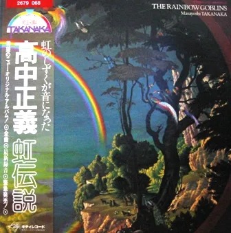高中正義 [Masayoshi Takanaka]: The Rainbow Goblins (1981)